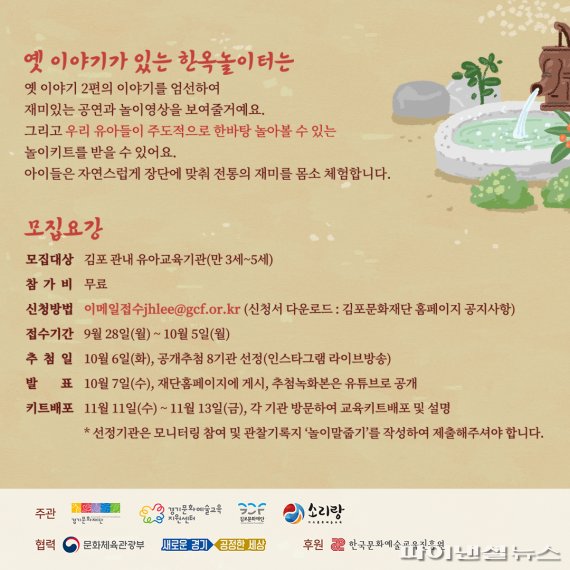 김포문화재단 '옛 이야기가 있는 한옥놀이터' 안내문. 사진제공=김포문화재단