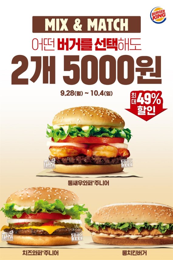 버거킹, 버거 2개 5000원 믹스앤매치 프로모션