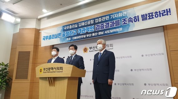  들끓는 부산 민심 “김해신공항 검증위원장 사퇴” 한목소리