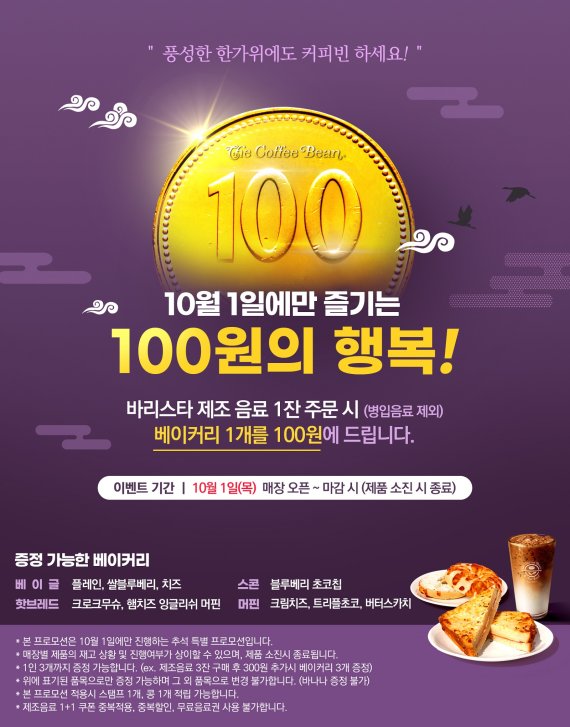 커피빈, 한가위 맞이 베이커리 100원 이벤트