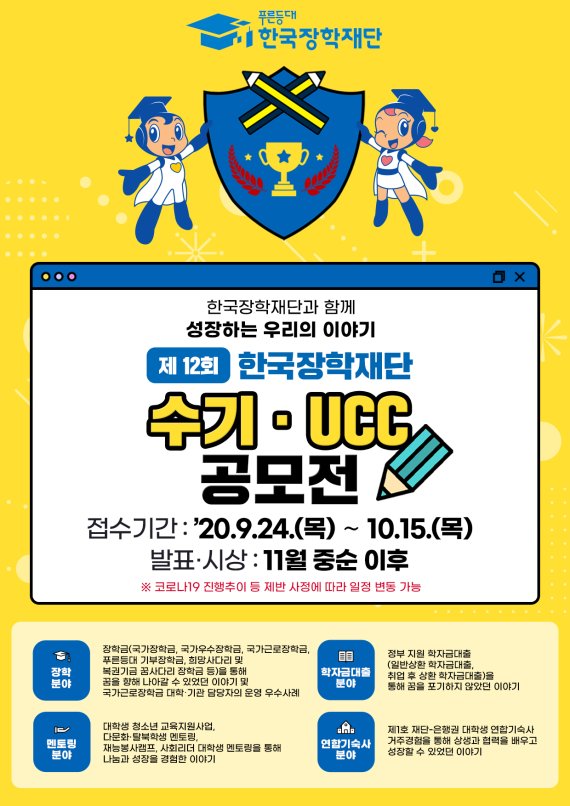 한국장학재단, '제12회 수기·UCC 공모전' 개최