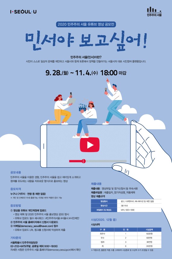 서울시, '민주주의 서울' 알리는 영상 공모전 개최