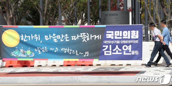 김소연 국민의힘 대전 유성을 당협위원장이 자신의 지역구에 설치한 추석 명절 현수막에 ‘달님은 영창으로’라는 문구가 적혀있다. 뉴스1