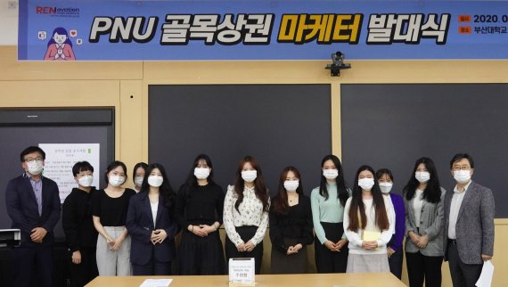 지난 25일 부산대 인덕관에서 열린 PNU 골목상권 마케터 발대식에서 선발된 학생 마케터와 학교 관계자들이 기념촬영을 하고 있다. 부산대학교 제공