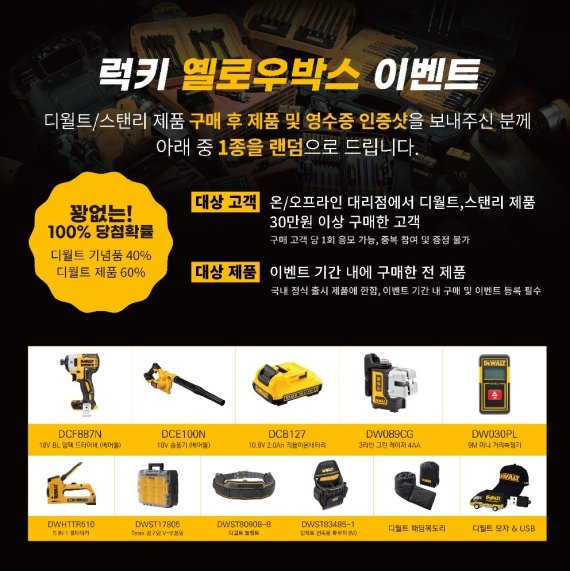디월트 국내 런칭 24주년 기념 럭키박스 이벤트