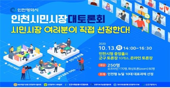 인천시가 개최하는 시민시장 대토론회 안내 포스터. 인천시 제공.