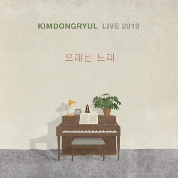 김동률 라이브 앨범 'KIMDONGRYUL LIVE 2019 오래된 노래' 발매