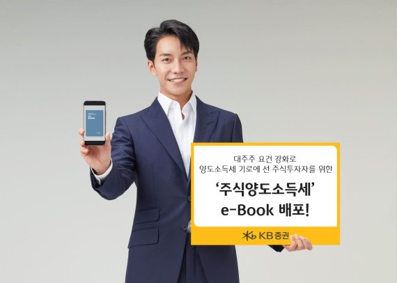 KB증권, 양도소득세 안내 e-Book 배포