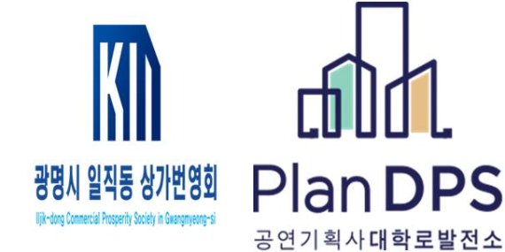 대학로발전소, 광명시 일직동 상가번영회와 업무협약