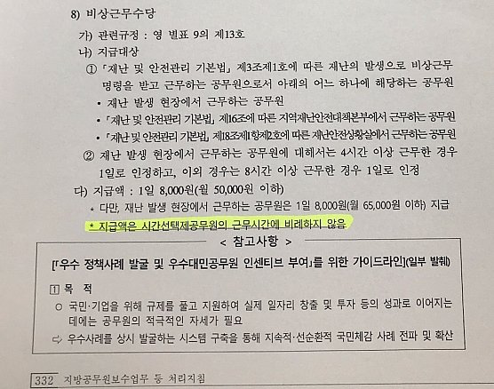 지방공무원보수업무 등 처리지침 내 포함된 비상근무수당에 대한 내용. 행안부 관계자는 "'나)지급대상' 요건만 갖추면 시간선택제 공무원들도 비상근무수당을 시간에 비례하지 않고 받을 수 있다"면서 "현장 혼란을 방지하기 위해서 '지급액은 시간선택제공무원의 근무시간에 비례하지 않는다'고 명시했다"고 밝혔다. 행정안전부 지방인사제도과 제공.
