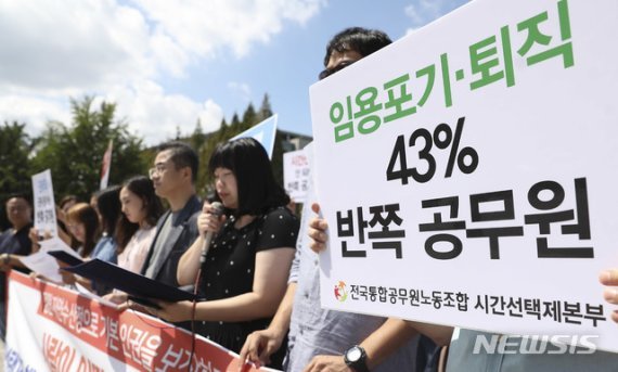 전국통합공무원노조 시간선택제본부가 작년 8월 30일 오후 국회 앞에서 '시간선택제 채용형 공무원제도 개선 촉구 기자회견'을 열고 시간선택제 채용공무원들의 정원을 자연수로 산정하는 기본적인 인권 보장을 요구하고 있다. 뉴시스.