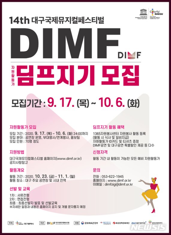 제14회 DIMF 자원활동가 '딤프지기' 모집 안내 포스터.