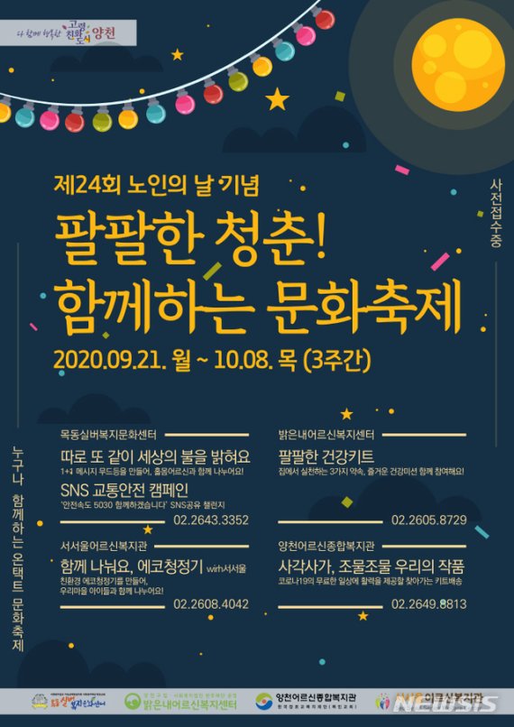 [서울=뉴시스] 양천구 온라인 노인의 날 문화행사 포스터. (포스터=양천구 제공) 2020.09.30. photo@newsis.com