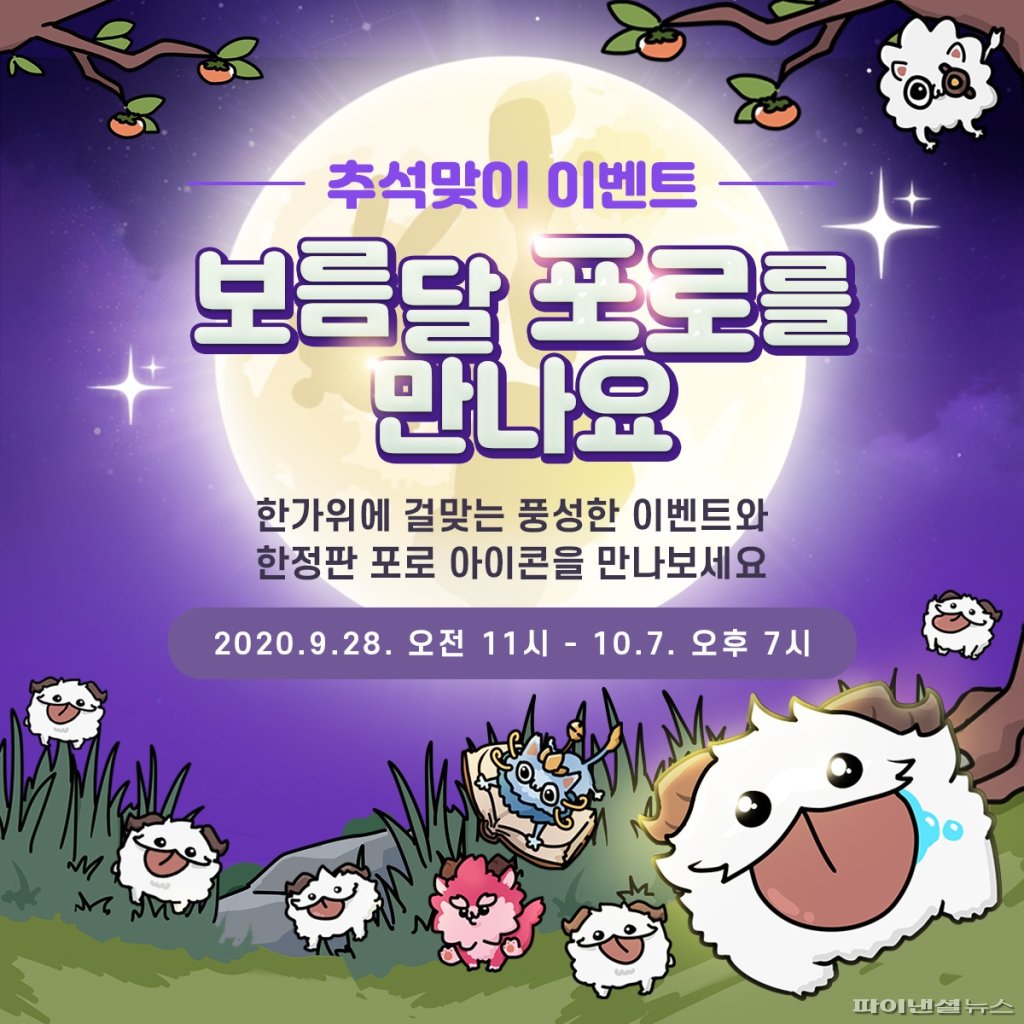 [추석X게임] 라이엇게임즈, 인기게임 이벤트 출격 - 부산파이낸셜뉴스