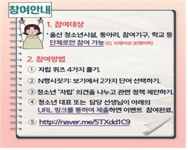 울산시, SNS퀴즈로 청소년 자립정책 제안받아