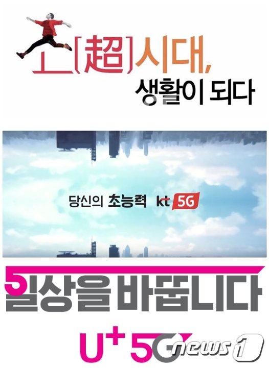 이동통신사 5G 광고 위에서부터 SK텔레콤, KT, LG유플러스 © 뉴스1