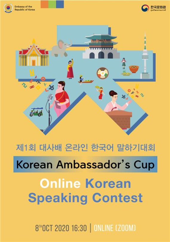 주태국한국문화원, 한국어 말하기 대회 행사 포스터