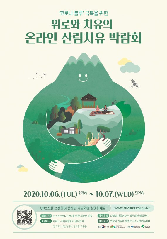 온라인 산림치유박람회 포스터