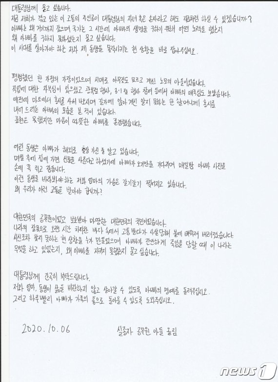북한군에 피격돼 숨진 공무원의 아들이 쓴 자필 편지/사진=뉴스1