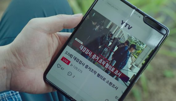 지난 4일 종영된 '비밀의숲2' 최종회 갈무리. 드라마속 배우가 삼성 '갤럭시 폴드1'을 활용하고 있다.