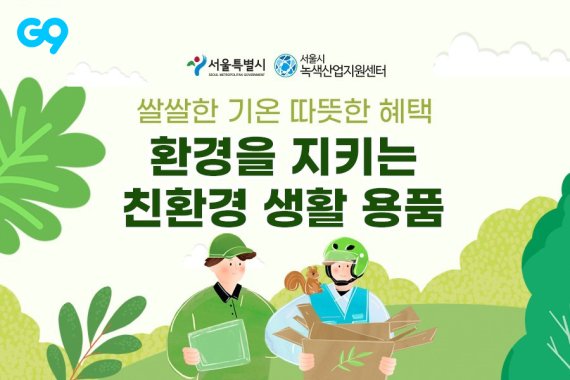 G9, 서울시와 손잡고 '친환경 생활용품' 특가 프로모션