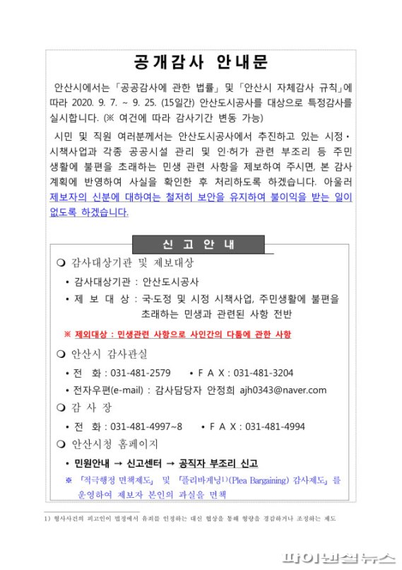 안산시가 8월31일 안산도시공사에 보내 게시토록 한 ‘공개감사 안내문’. 사진제공=안산도시공사