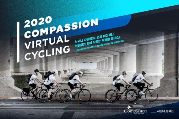2020 컴패션 버츄얼 사이클링 포스터