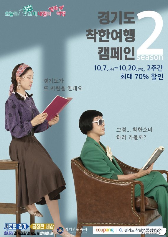 경기도와 경기관광공사가 7일부터 20일까지 ‘착한여행 시즌2를 진행한다.(경기관광공사 제공).© 뉴스1