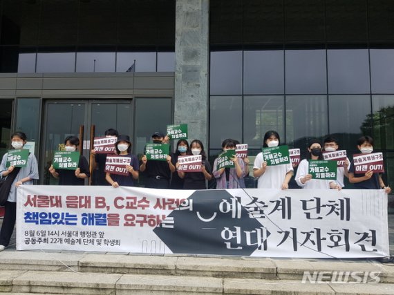 [서울=뉴시스]'서울대 음대 교수 사건 대응을 위한 특별위원회'는 6일 오후 서울대 행정관 앞에서 기자회견을 열고, B·C교수에 대한 파면과 문화예술계의 자정 등을 촉구했다. 2020.8.6(사진=서울대 음대 교수 사건 대응을 위한 특별위원회 제공) photo@newsis.com
