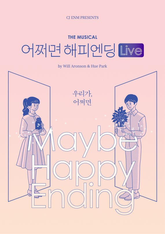 뮤지컬 '어쩌면 해피엔딩' 유료 온라인 공연 개시