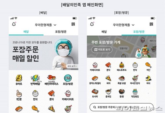 '배달의민족(배민)' 앱 메인 개편 이미지. 우아한형제들 제공