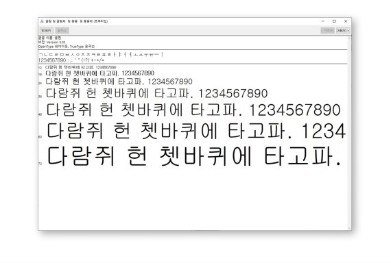 MS 윈도우 글꼴 설치시 나타나는 '다람쥐 헌 쳇바퀴에 타고파'