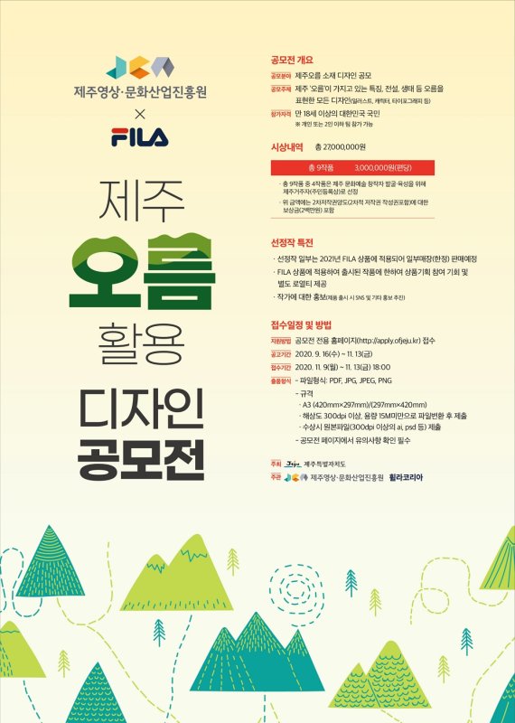 휠라코리아, ‘제주 오름 활용 디자인 공모전’ 개최