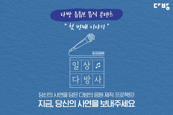 다방, 자취 사연 담은 '일상다방사' 음원제작 진행