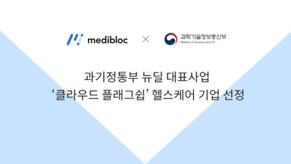 메디블록, '블록체인 헬스케어 인프라' 구축...과기부 선정