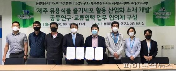 제주테크노파크와 제주도 세계유산본부 간 제주 유용식물 줄기세포 활용 산업화 소재 개발 공동연구·교류협력 업무협약