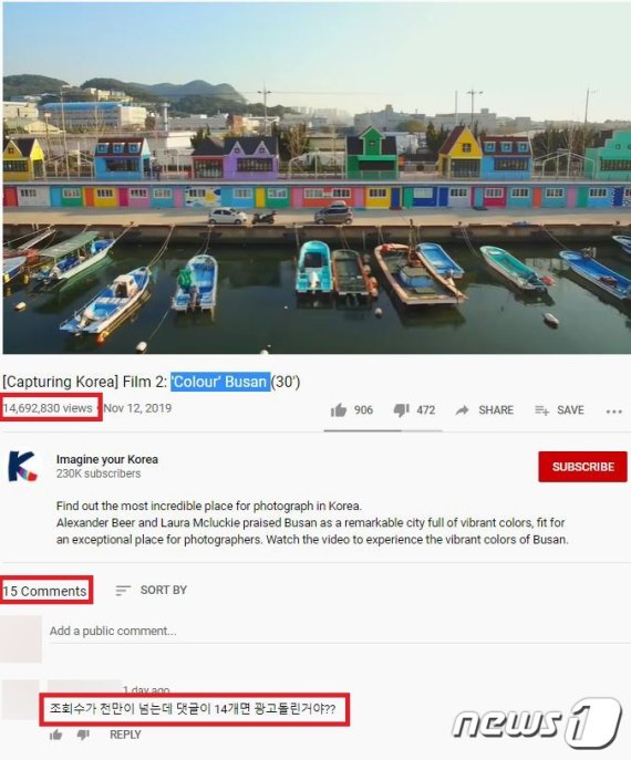 1469만 조회수에도 불구하고 댓글은 15개뿐인 한국관광공사 유튜브 영상. (한국관광공사 운영 유튜브 갈무리) © 뉴스1
