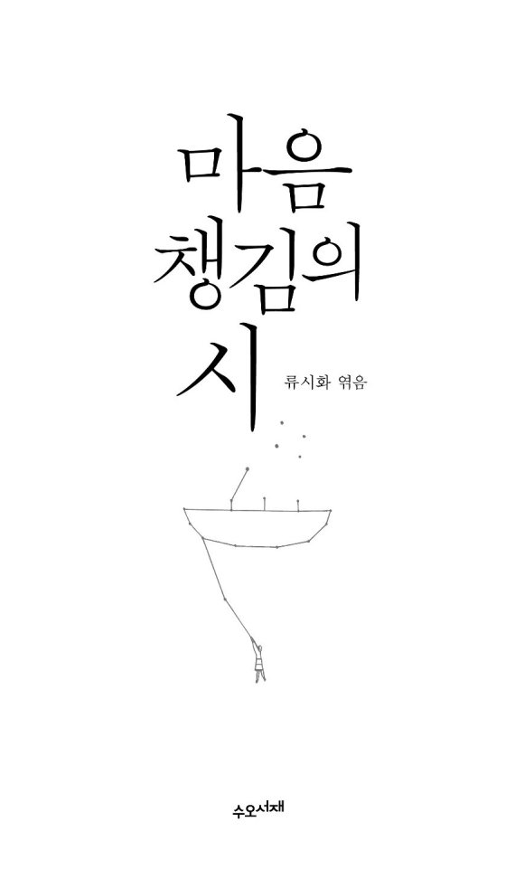 마음챙김의시/류시화/수오서재