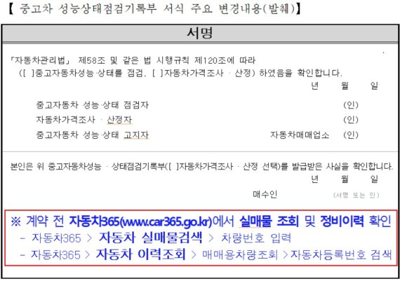 성능상태점검기록부 서명란 하단부에 정비이력·실매물 검색 방법이 표기돼 있다.© 뉴스1