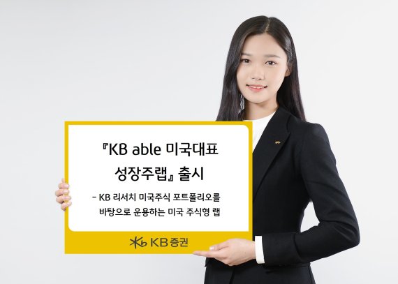 KB증권, ‘KB able 미국대표성장주랩’ 출시