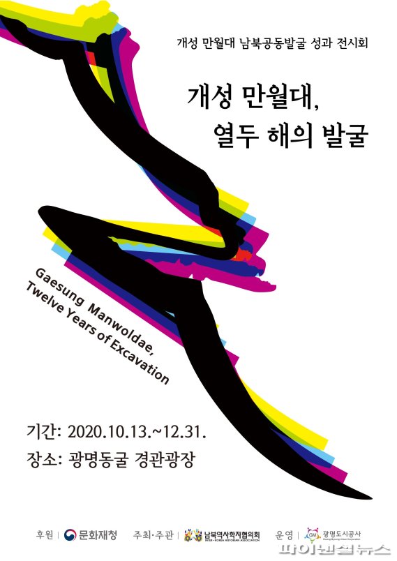 광명동굴 ‘개성 만월대, 열두 해의 발굴' 전시 포스터. 사진제공=광명도시공사