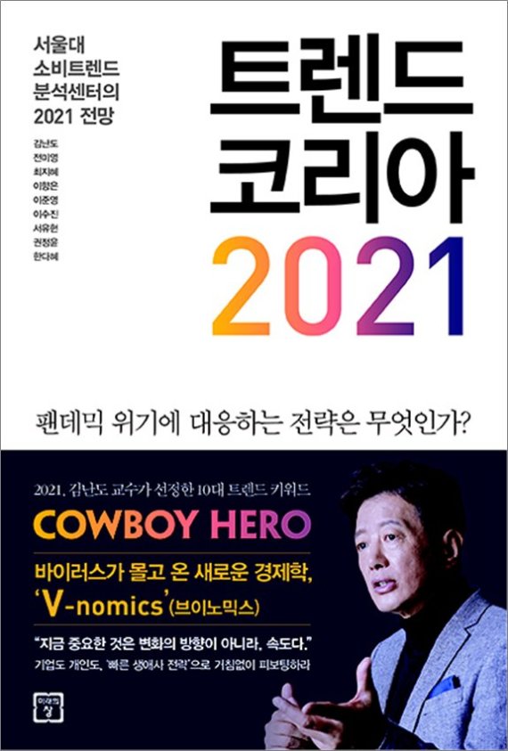 트렌드코리아 2021/김난도 외/미래의창