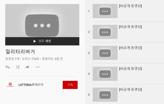 롯데리아는 공식 유튜브 채널에서 밀리터리버거 관련 이근 대위가 출연한 영상을 비공개로 전환했다.