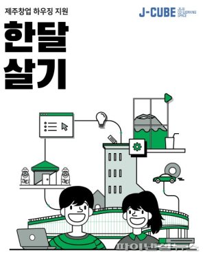 JDC, ‘제주 한달살기’ 도외 창업기업 모집