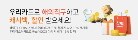 우리카드 "해외 직구하고 최대 15% 할인 받으세요"