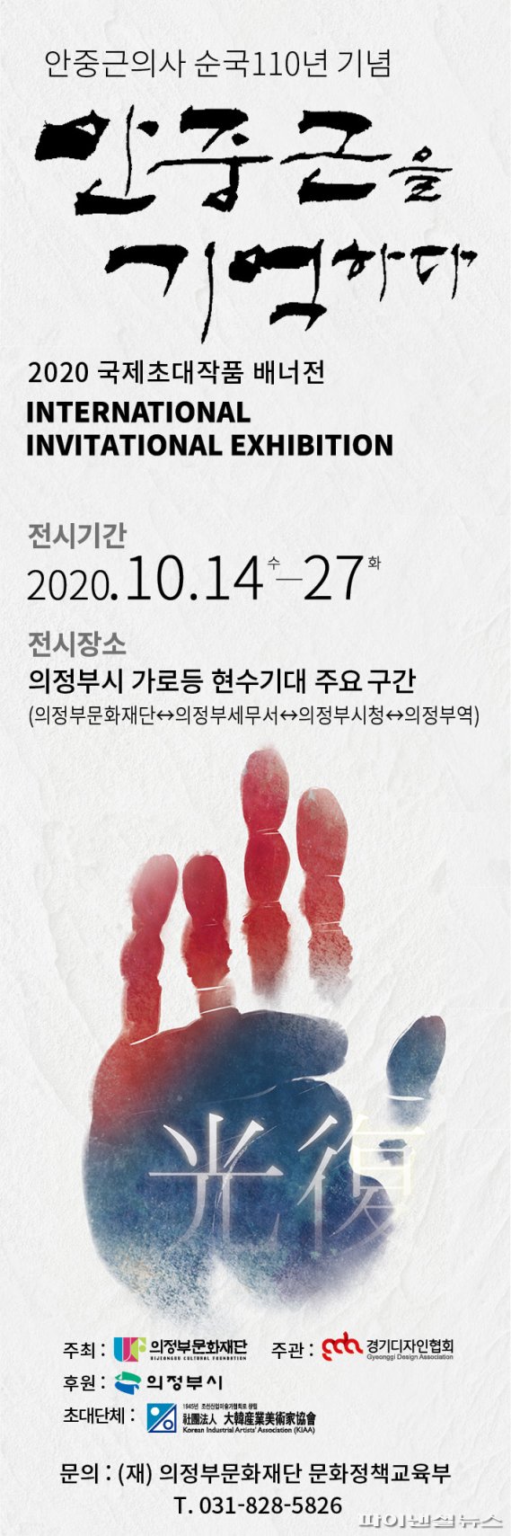 의정부문화재단 ‘안중근 의사, 순국 110년 기념- 안중근을 기억하다 2020 국제초대작품 배너전’ 포스터. 사진제공=의정부문화재단