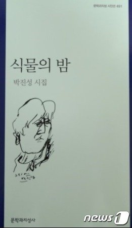 '성폭력 무혐의' 박진성 시인, 극단적 선택 암시..휴대폰 전원도..