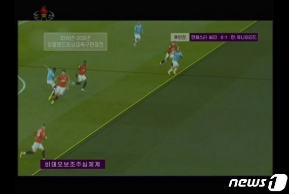북한 조선중앙TV에 방영된 2019-2020 영국 프리미어리그 경기 중 맨체스터 유나이티드와 맨체스터 시티간의 경기. 화면 왼쪽 아래의 '비데오보조주심체계'는 비디오 보조 심판(VAR)을 뜻하는 말이다. ('조선중앙TV' 갈무리)© 뉴스1