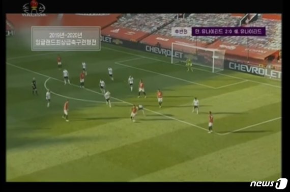 북한 조선중앙TV에 방영된 2019-2020 영국 프리미어리그 경기. 전광판으로 유명 자동차 회사의 광고가 눈에 띈다. ('조선중앙TV' 갈무리)© 뉴스1