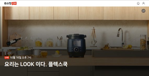 쿠첸 ‘플렉스쿡’ 네이버 쇼핑 라이브 첫 방송 이미지 쿠첸 제공